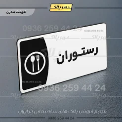 پلاک مولتی رستوران - Image 21